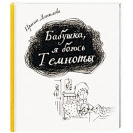 Повести и рассказы о детях, книга Бабушка, я боюсь Темноты купить по скидке
