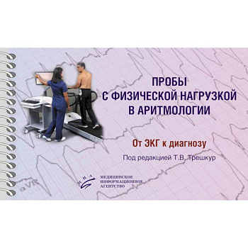 Пробы с физической нагрузкой в аритмологии: монография