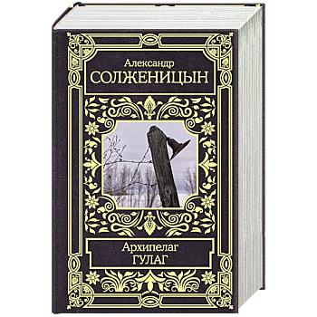 Архипелаг Гулаг