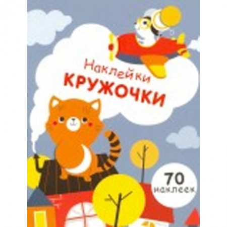 Книжки с наклейками, книга Наклейки-кружочки. Выпуск 3 купить по скидке
