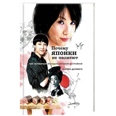 Другие виды диет, книга Почему японки не полнеют. Как оставаться молодой, красивой и стройной купить по скидке