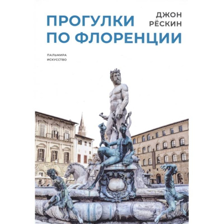 Италия, книга Прогулки по Флоренции купить по скидке