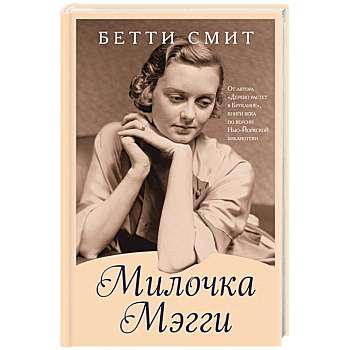 Милочка Мэгги