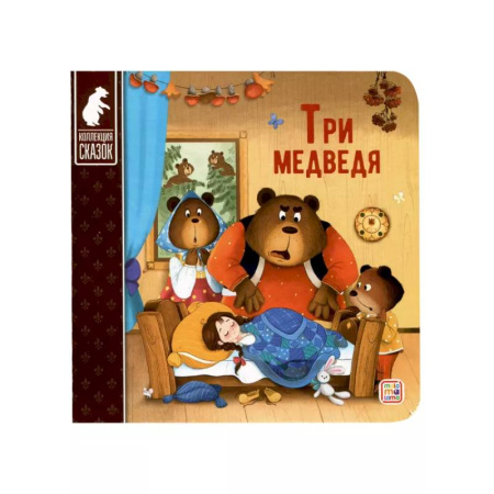 Сказки и истории для малышей, книга Три медведя купить по скидке