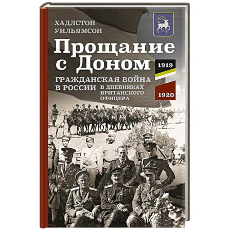 Гражданская война в России (1918-1920), книга Прощание с Доном: Гражданская война в России в дневниках британского офицера. 1919—1920 купить по скидке