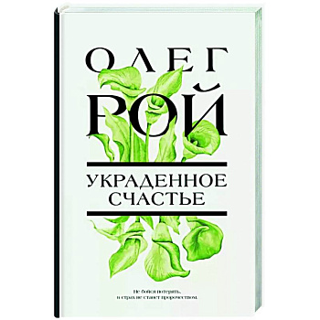 Украденное счастье