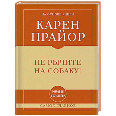 Достижение успеха в работе и бизнесе, книга Самое главное. Не рычите на собаку! купить по скидке