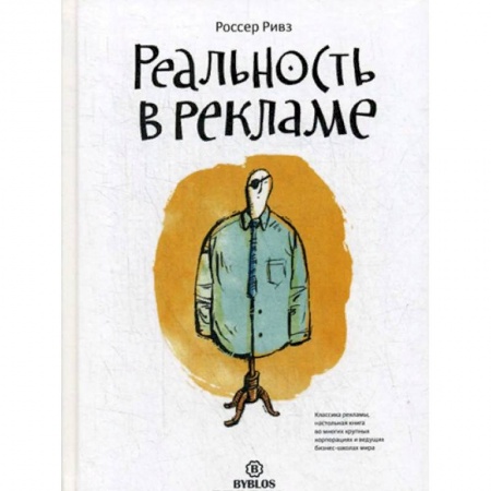 Реклама. PR, книга Реальность в рекламе купить по скидке