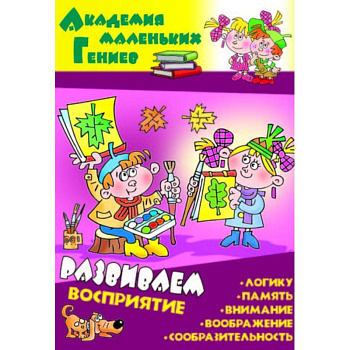 Развиваем восприятие Развиваем восприятие