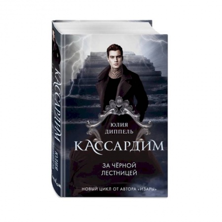 Мистика, ужасы, книга За Черной лестницей купить по скидке