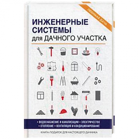 Внутренняя отделка: облицовка, окраска, обои, книга Инженерные системы для дачного участка купить по скидке