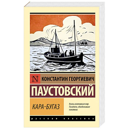 Русская классика, книга Кара-Бугаз купить по скидке