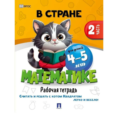 Обучение счету. Математика, книга В стране Математике. Рабочая тетрадь. Часть 2. Для детей 4-5 лет купить по скидке