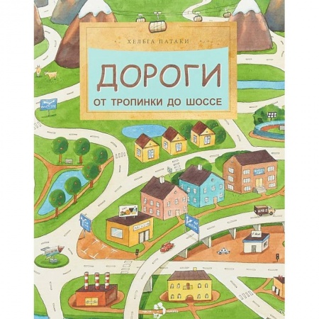 Наука. Техника. Транспорт, книга Дороги. От тропинки до шоссе купить по скидке
