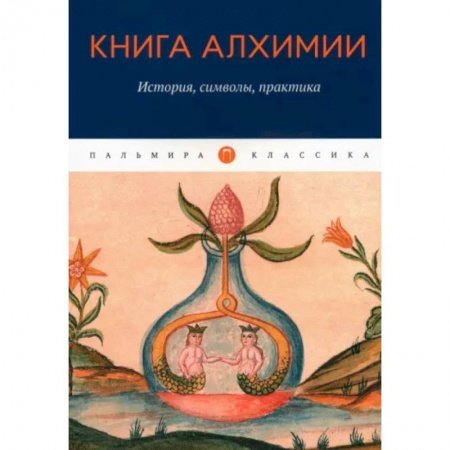 Эзотерические учения, книга Книга алхимии. История, символы, практика купить по скидке