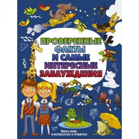 Все обо всем. Универсальные энциклопедии, книга Проверенные факты и самые интересные заблуждения купить по скидке