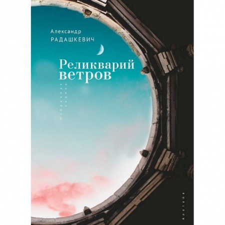 Поэзия, книга Реликварий ветров купить по скидке