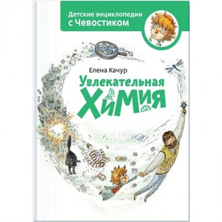 Наука. Техника. Транспорт, книга Увлекательная химия купить по скидке