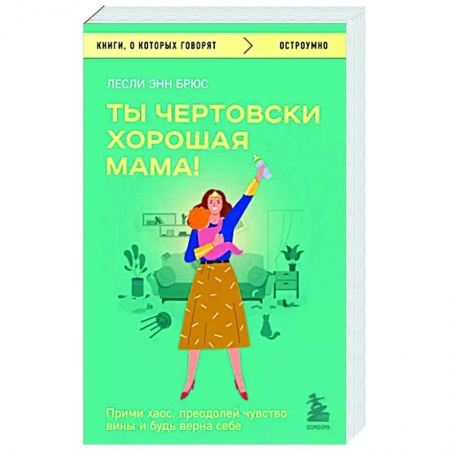 Психология для родителей, книга Ты чертовски хорошая мама! Прими хаос, преодолей чувство вины и будь верна себе купить по скидке