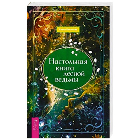 Эзотерика. Оккультизм, книга Настольная книга лесной ведьмы купить по скидке