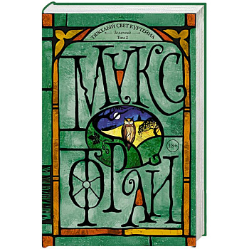 Тяжелый свет Куртейна. Зелёный Том 2