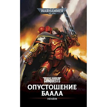 Опустошение Баала