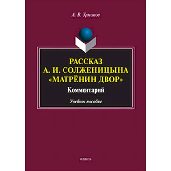 Рассказ А.И.Солженицына 'Матрёнин двор'
