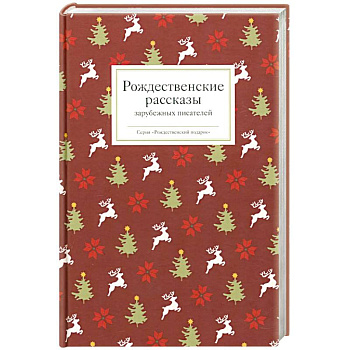 Рождественские рассказы зарубежных писателей