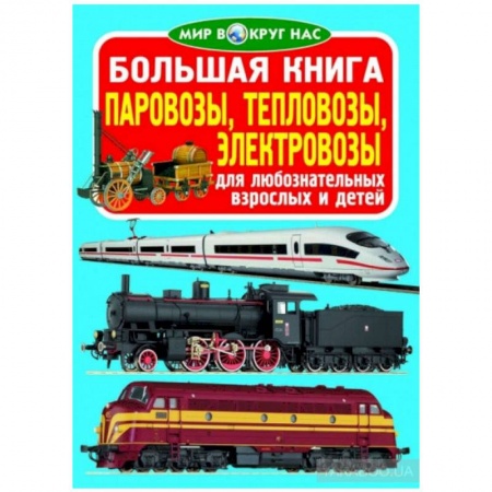 Наука. Техника. Транспорт, книга Большая книга. Паровозы, тепловозы, электровозы. Для любознательных взрослых и детей. купить по скидке
