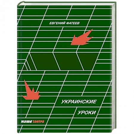 Политика, книга Украинские Уроки купить по скидке