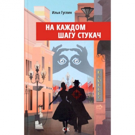 Русская современная проза, книга На каждом шагу стукач купить по скидке