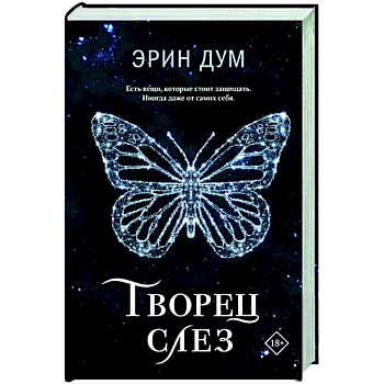 Творец слез