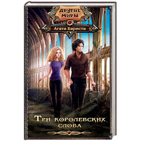 Книги, книга Три королевских слова купить по скидке