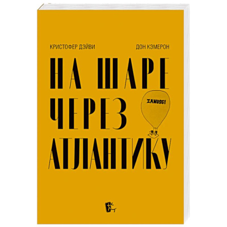 Другие биографии, мемуары, книга На шаре через Атлантику купить по скидке