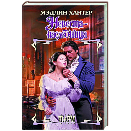 Зарубежный любовный роман, книга Невеста-наследница купить по скидке