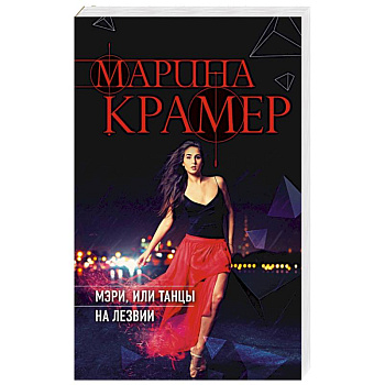 Мэри, или танцы на лезвии Мэри, или танцы на лезвии