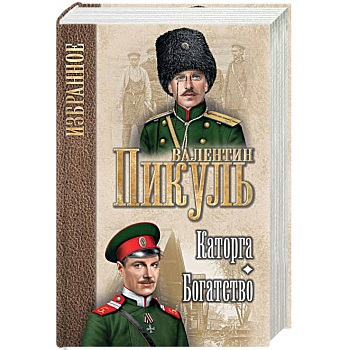 Каторга. Богатство