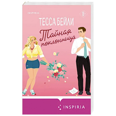 Зарубежный любовный роман, книга Тайная поклонница купить по скидке