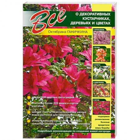 Книги, книга Все о декоративных кустарниках, деревьях и цветах купить по скидке
