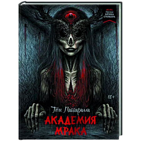 Мистика, ужасы, книга Академия мрака купить по скидке