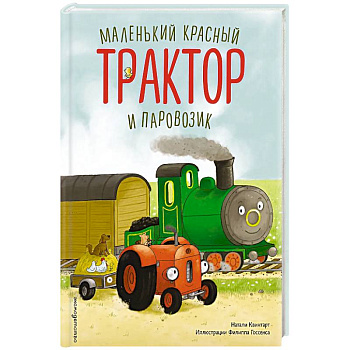 Маленький красный Трактор и паровозик (ил. Ф. Госсенса)