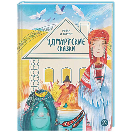 Сказки народов мира, книга Рыбак и Вумурт: Удмуртские сказки купить по скидке