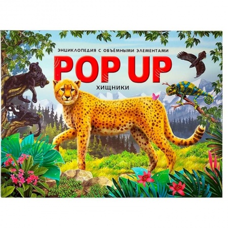 Книжки-раскладушки, панорамки, книга Хищники: книжка-панорамка купить по скидке