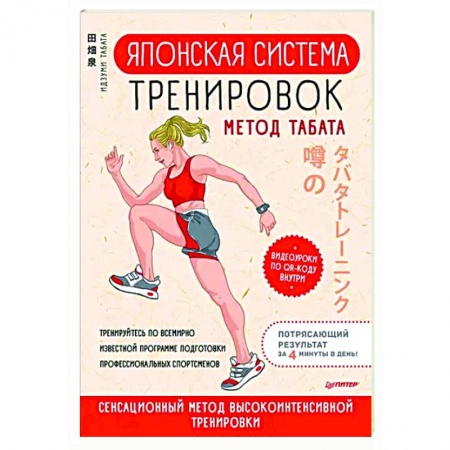 Спорт. Фитнес, книга Японская система тренировок. Метод Табата купить по скидке