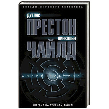 Синий лабиринт