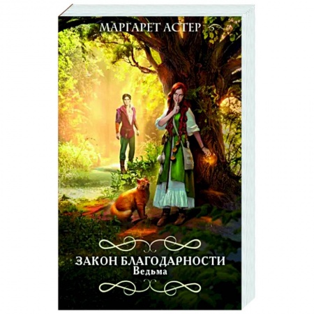 Русское фэнтези, книга Закон Благодарности. Ведьма купить по скидке