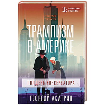 Трампизм в Америке: полдень консерватора