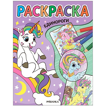 Единороги Единороги