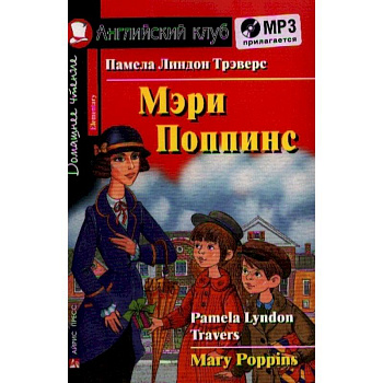 Домашнее чтение. Мэри Поппинс (+MP3)