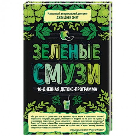 Книги, книга Зеленые смузи. 10-дневная детокс-программа купить по скидке